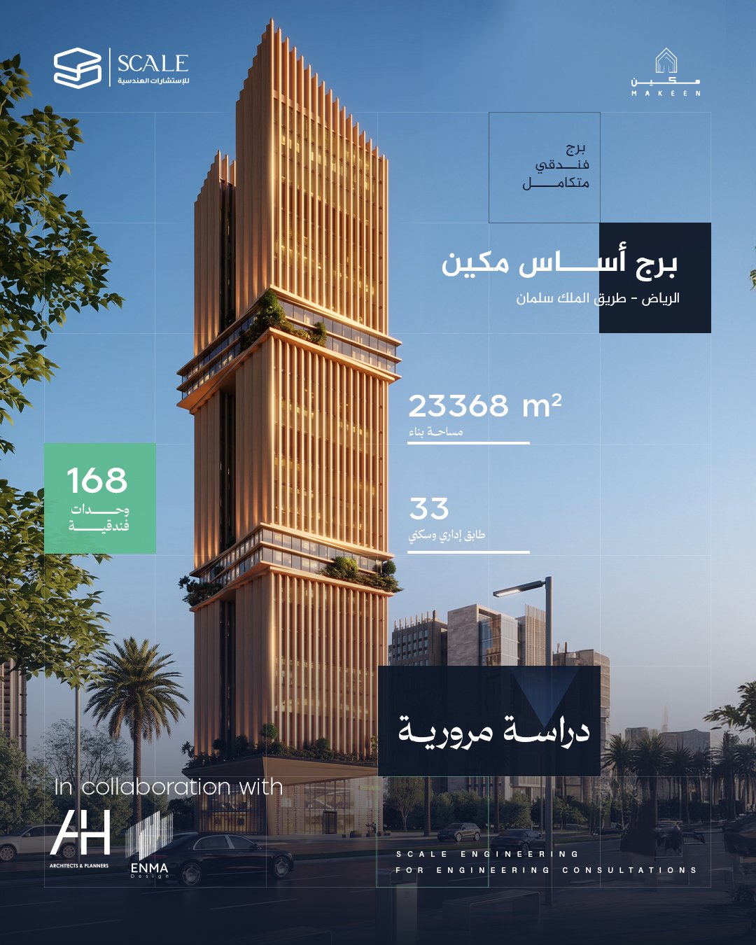 برج أساس مكين | مشروع فندقي بالرياض – سكيل للاستشارات الهندسية